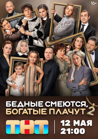 Бедные смеются, богатые плачут - постер